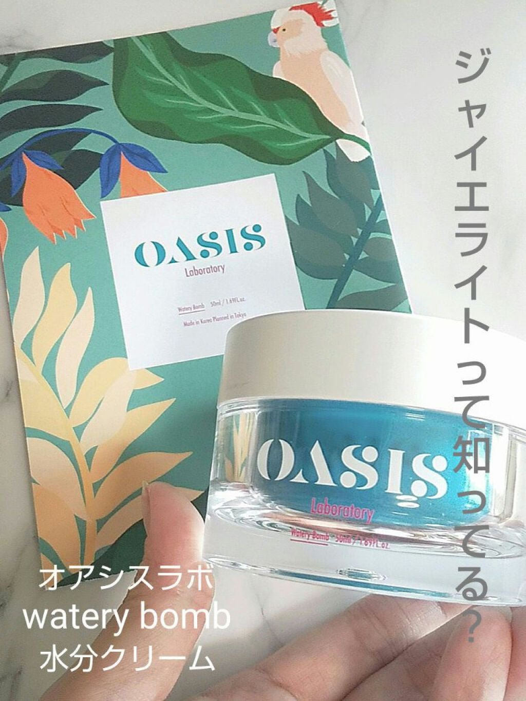 Watery Bomb/Oasis Laboratory/フェイスクリームを使ったクチコミ(1枚目)