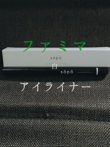 リキッドアイライナー 05 ホワイト/sopo/リキッドアイライナーの画像