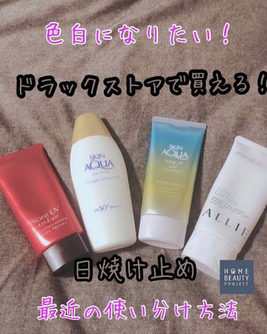 最近の日焼け止めは4種類使用！

⚫ビオレUVアスリズムエッセンス
      SPF50+PA++++70ｇ

顔に使用！
顔に塗る日焼け止めは値段が高くてもいいから肌荒れしない物を使いたい！あと焼け