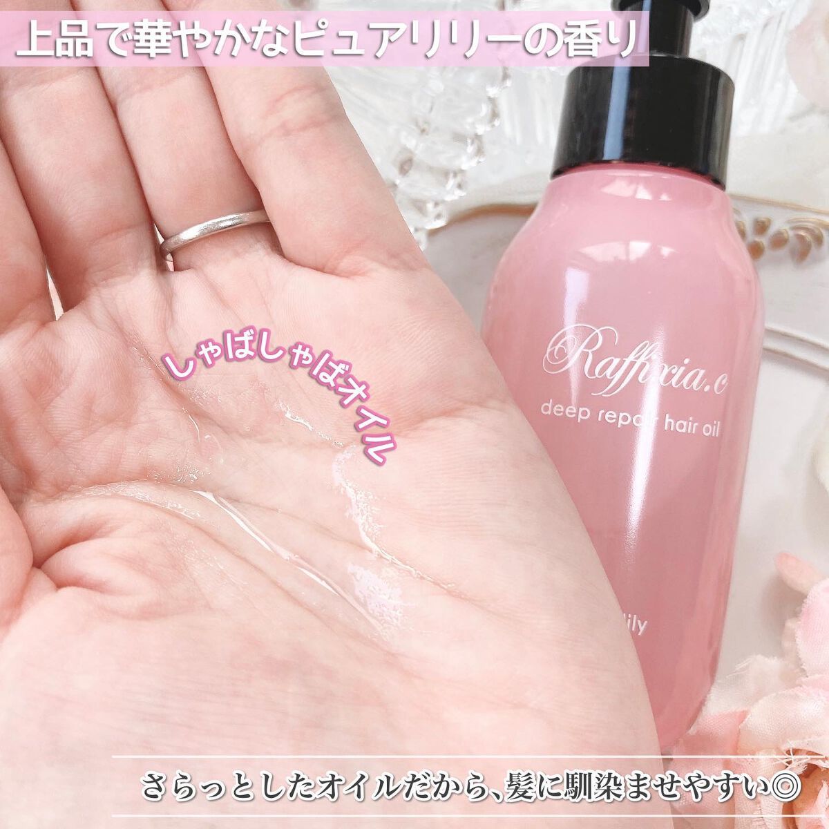 ディープリペア ヘアオイル ピュアリリー/Raffixia.c/ヘアオイルを使ったクチコミ（3枚目）