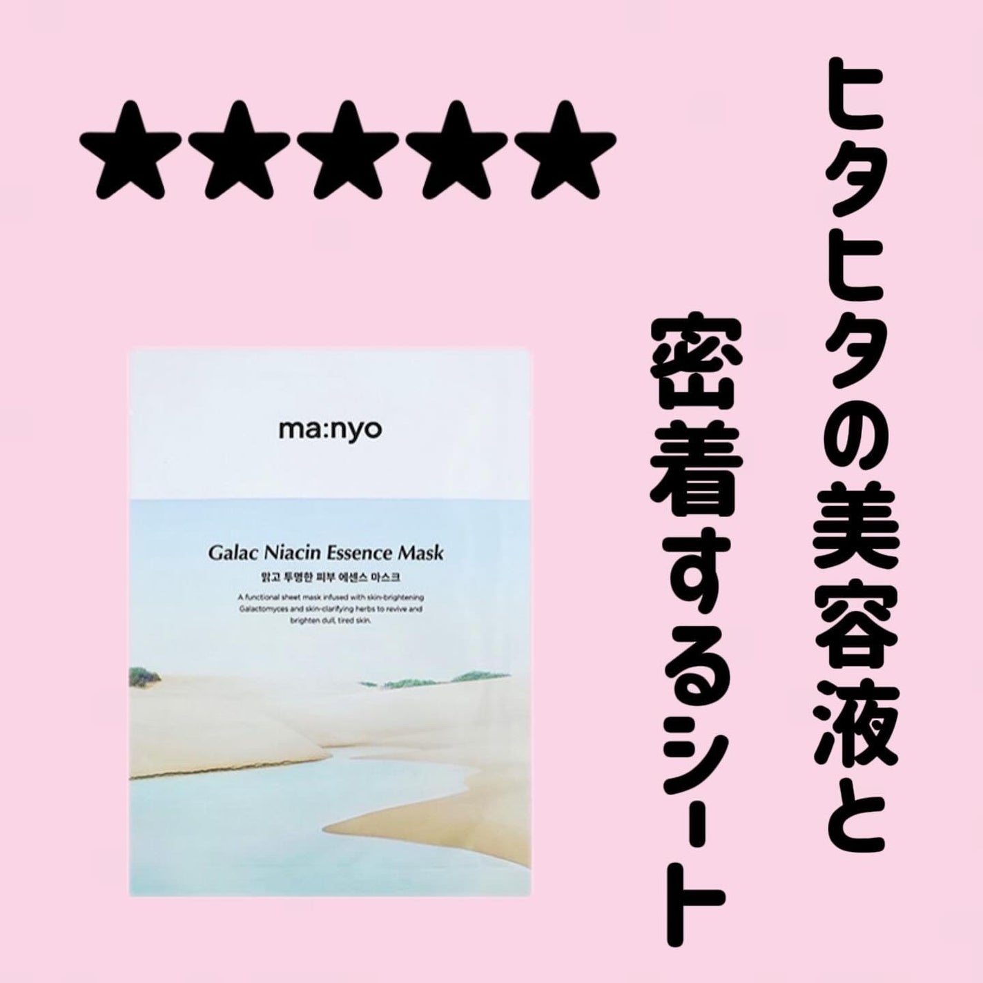 ガラクナイアシン エッセンスマスク/manyo/シートマスク・パックを使ったクチコミ(1枚目)