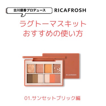 ラグトーマス・キット/RICAFROSH/アイシャドウパレットを使ったクチコミ（1枚目）