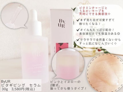 ビタギビング セラム/ByUR/美容液を使ったクチコミ(2枚目)
