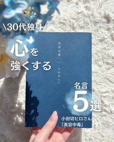 なこ𓍯30代美容 on LIPS 「『自分軸』で生きると、毎日が楽しくなる☺️💖　𓂃𓈒𓏸　プロのメ..」（1枚目）