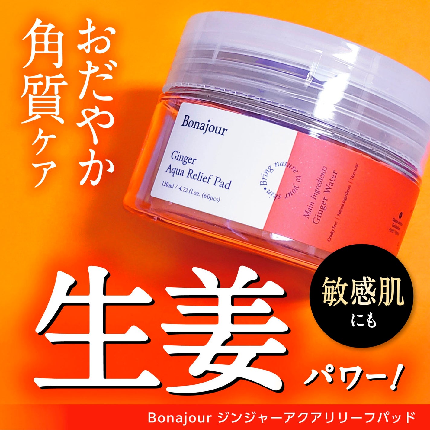 ジンジャーアクアリリーフパッド 60枚/Bonajour/トナーパッドを使ったクチコミ(1枚目)