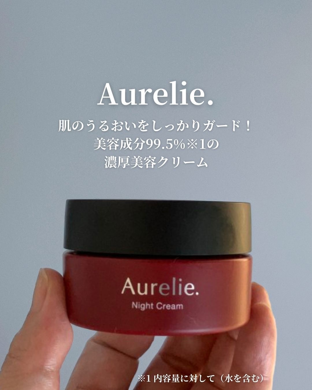 Aurelie. オレリー　モイストナイトクリームのクチコミ「＼肌のうるおいをしっかりガード！／
　　＼美容成分99.5%※1の／
　　＼濃厚美容クリーム／.....」（1枚目）