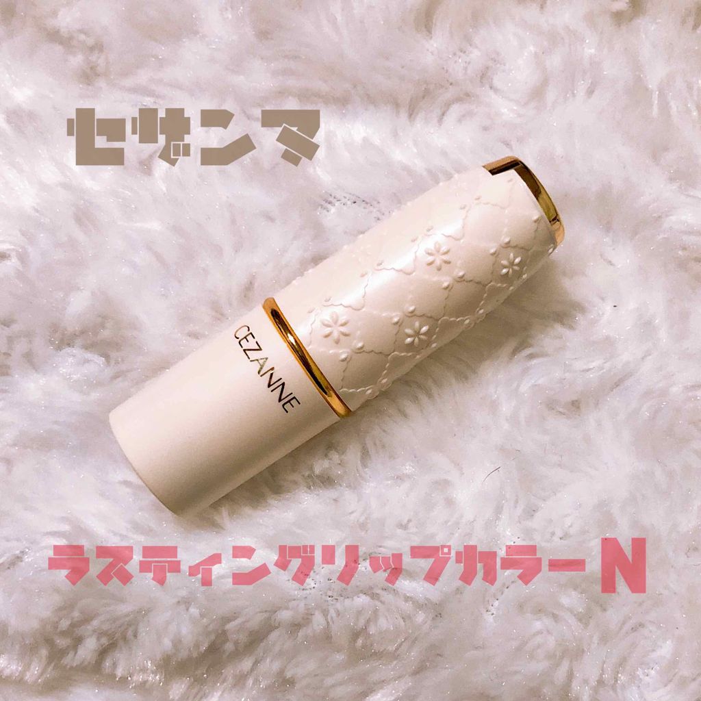 ラスティング リップカラーN/CEZANNE/口紅を使ったクチコミ(1枚目)