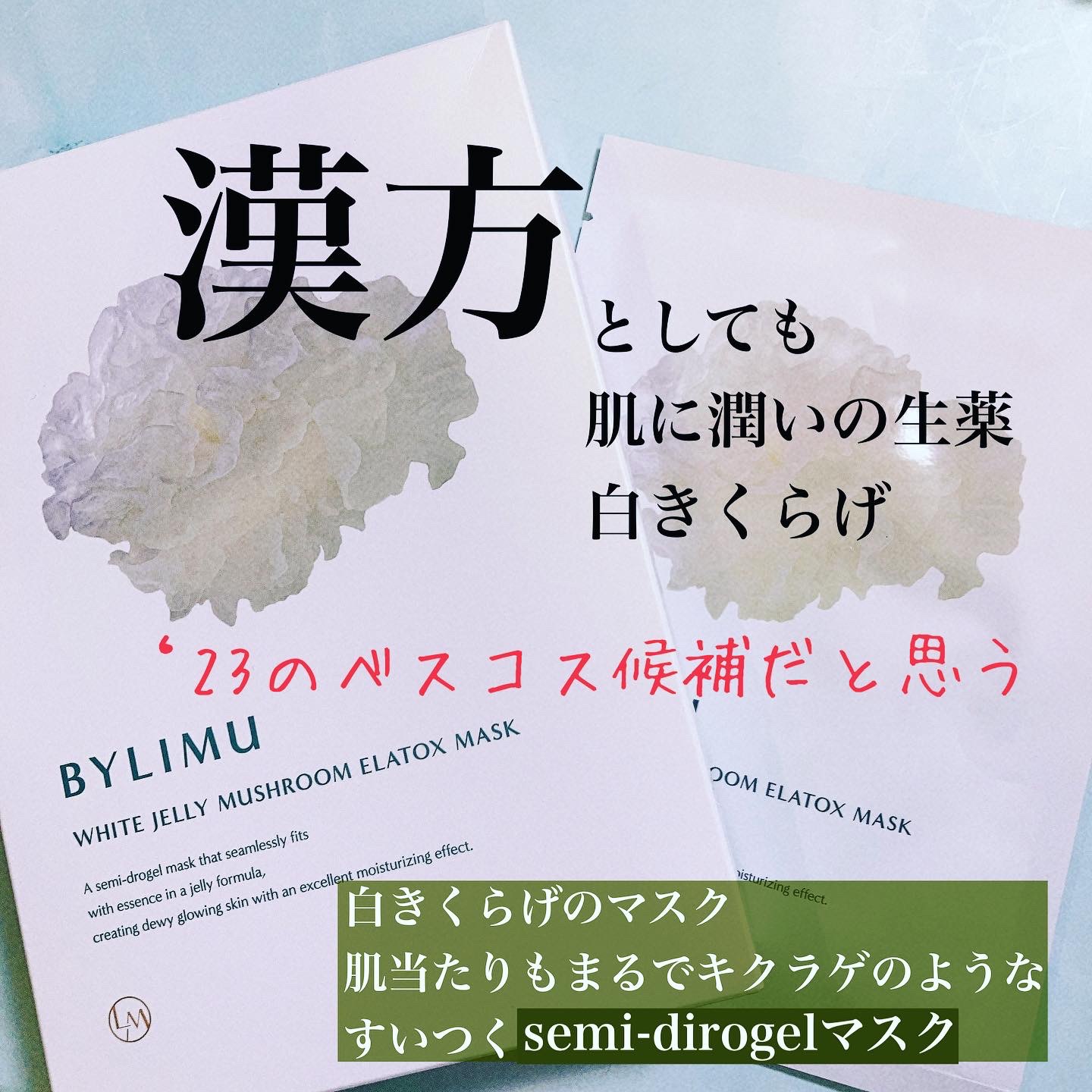 ホワイト ゼリー マッシュルーム エラトックス マスク/BYLIMU/シートマスク・パックを使ったクチコミ（1枚目）