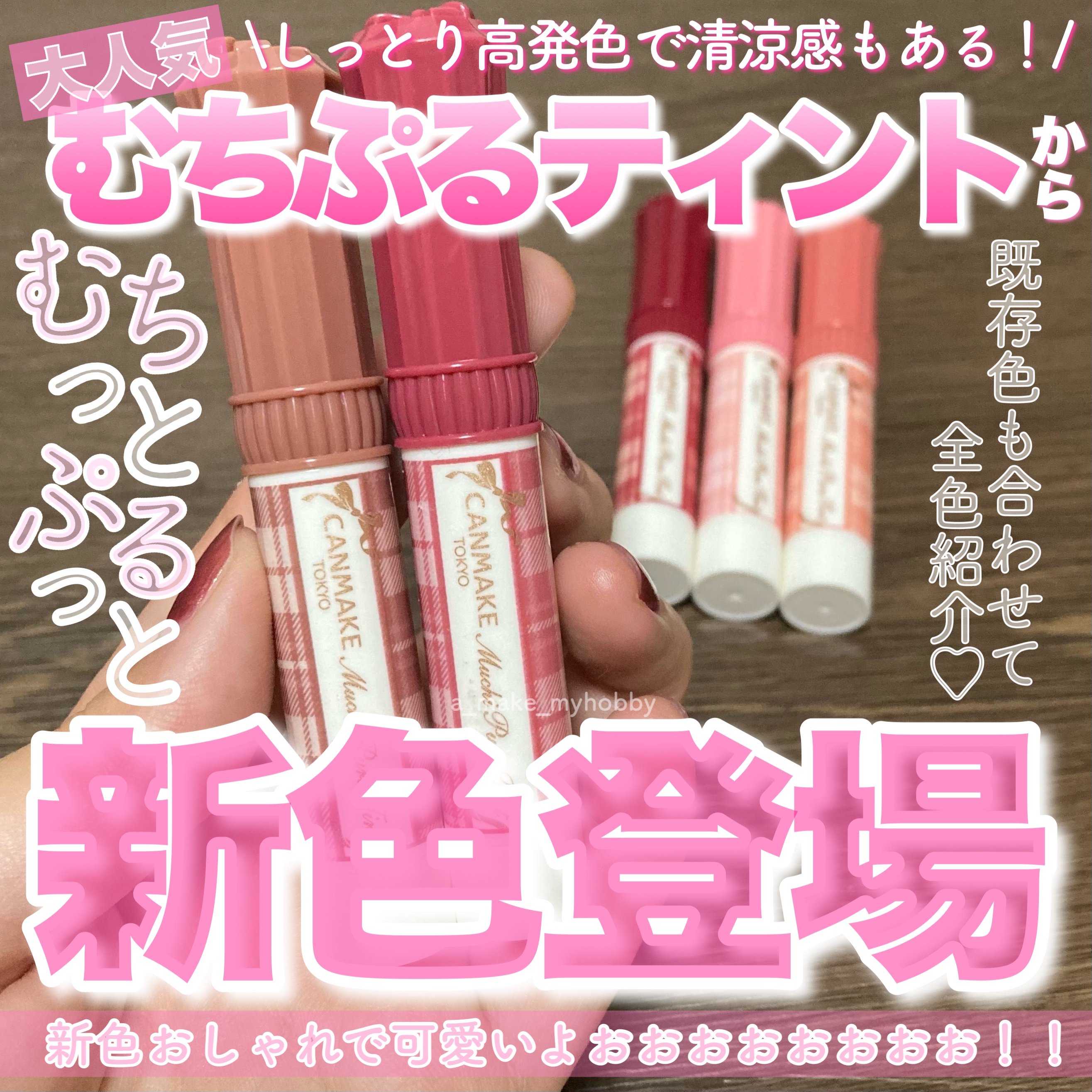 むちぷるティント/キャンメイク/リップティントを使ったクチコミ（1枚目）