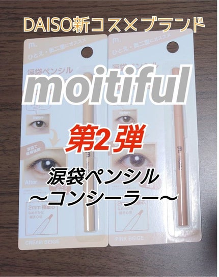 涙袋ペンシル/moitiful/ペンシルアイライナーを使ったクチコミ(1枚目)
