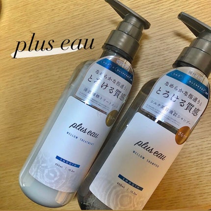 メロウシャンプー/メロウトリートメント/plus eau/市販シャンプーを使ったクチコミ(1枚目)