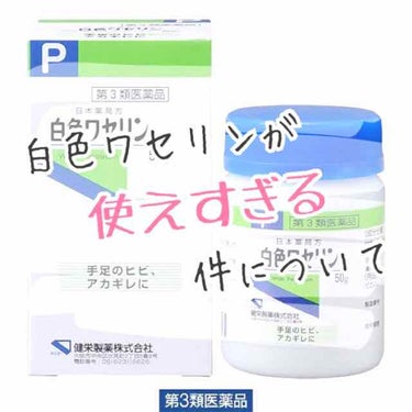 今回は私の大好きな白色ワセリンのご紹介をさせて頂こうと思います❣️

値段…300円前後
内容量…50ｇ


♡使い方①…スキンケア

私は普段スキンケアはほとんどしないようにしていますが、本当に気にな