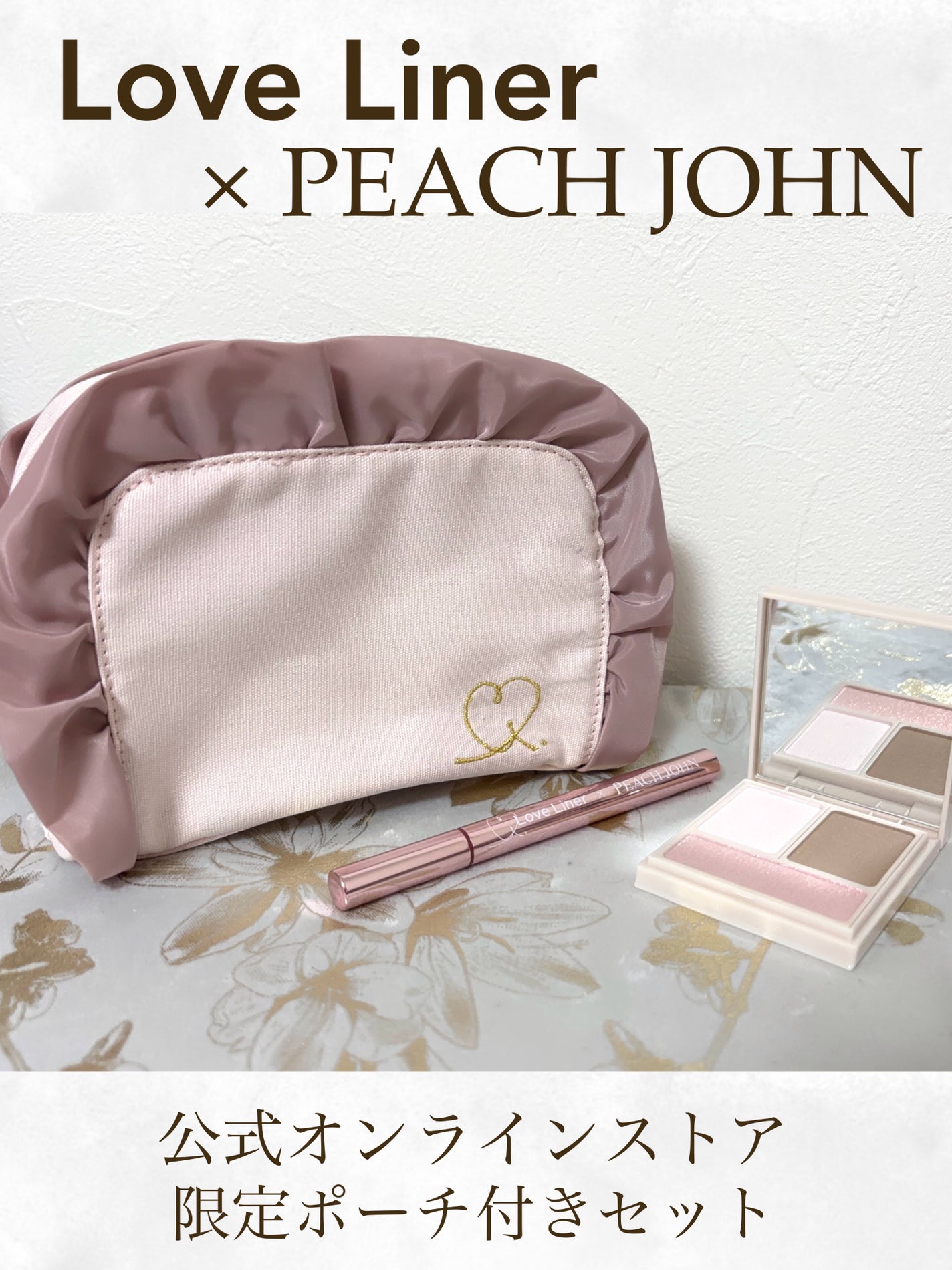 PJデザイン ポーチ付きセット/ラブ・ライナー/メイクアップキットを使ったクチコミ(1枚目)