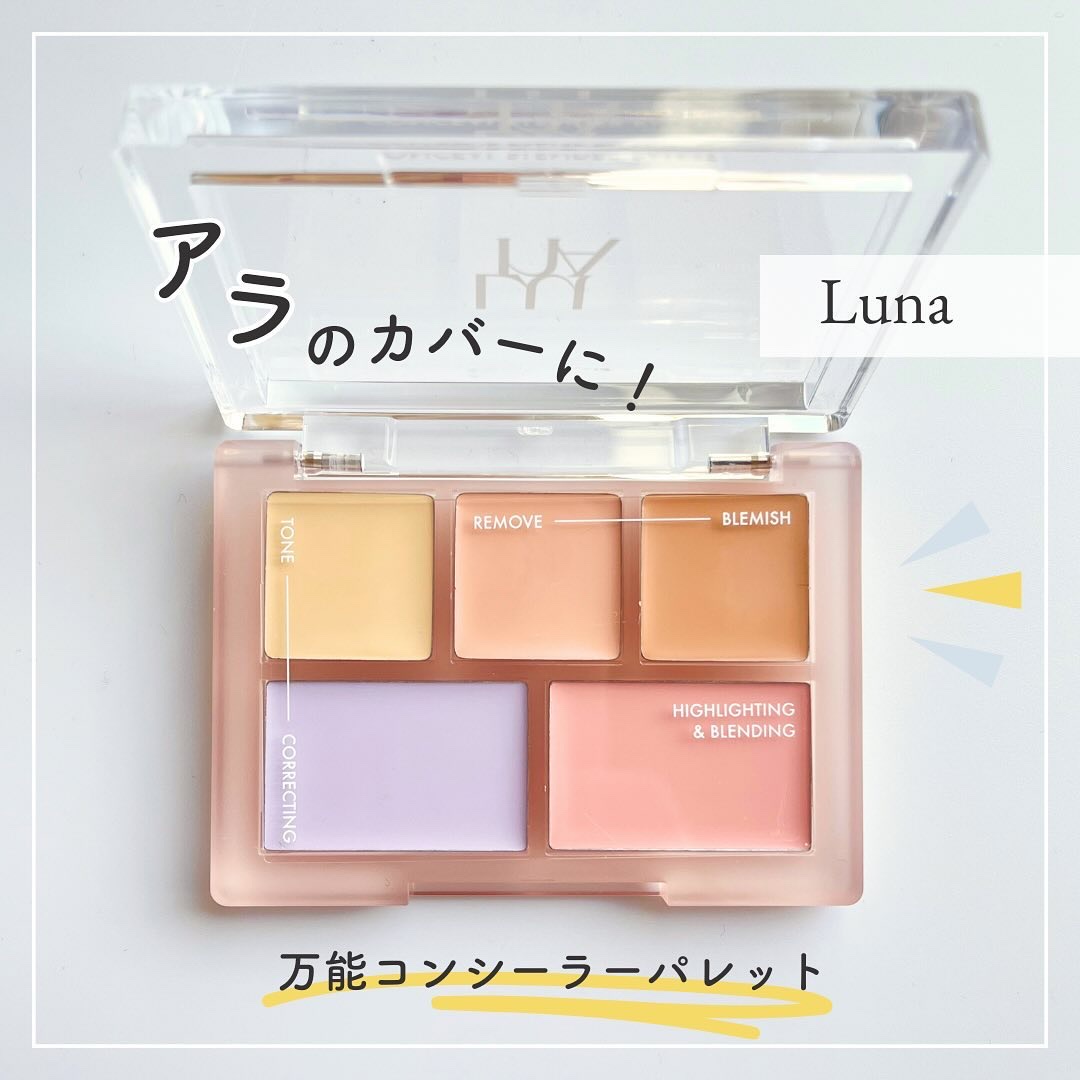 コンシールブレンダーパレット/LUNA/パレットコンシーラーを使ったクチコミ（1枚目）