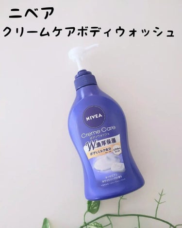 ニベア クリームケア ボディウォッシュ ヨーロピアンホワイトソープの香り 本体 480ml/ニベア/ボディソープを使ったクチコミ（1枚目）