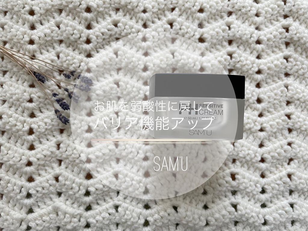サミュ PHセンシティブクリーム/SAM'U/フェイスクリームを使ったクチコミ(1枚目)