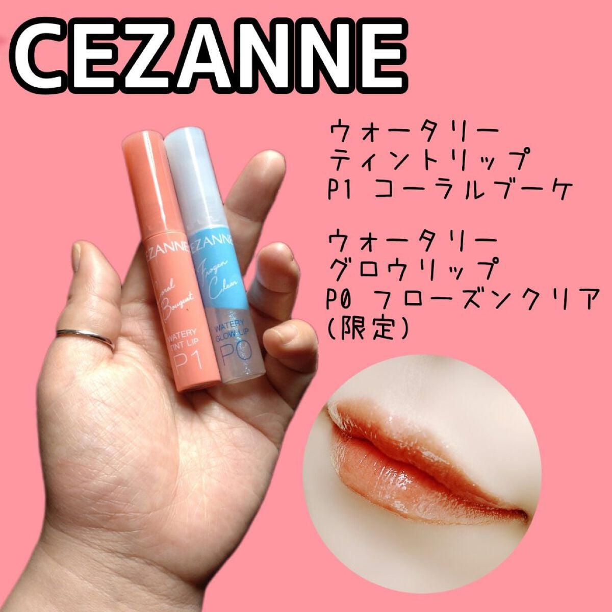 ウォータリーティントリップ/CEZANNE/リップティントを使ったクチコミ(1枚目)