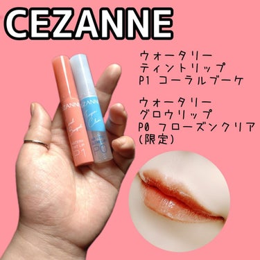 ウォータリーグロウリップ/CEZANNE/リップグロスを使ったクチコミ（1枚目）