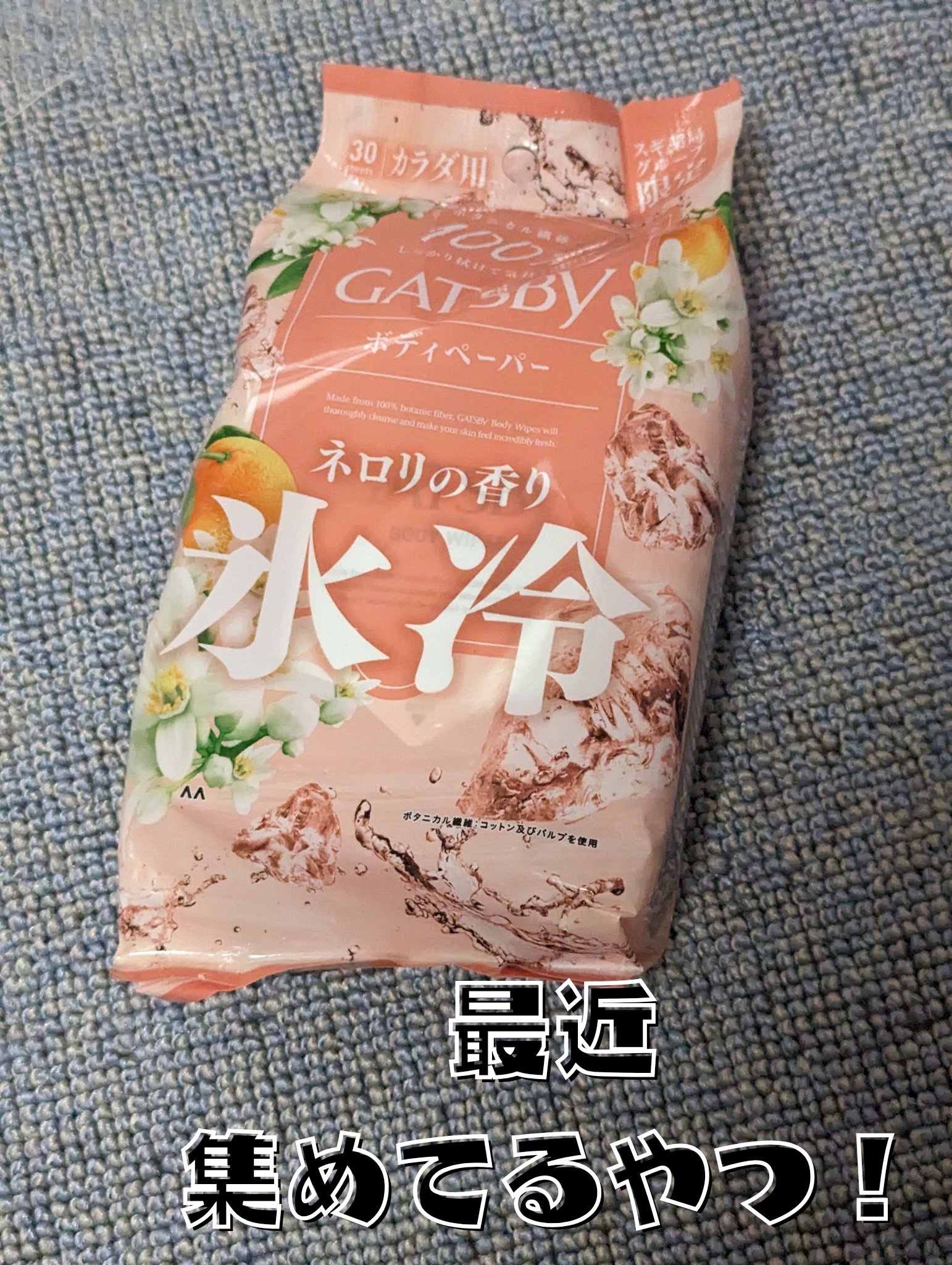 アイスボディペーパー ネロリの香り/ギャツビー/ボディシートを使ったクチコミ（1枚目）