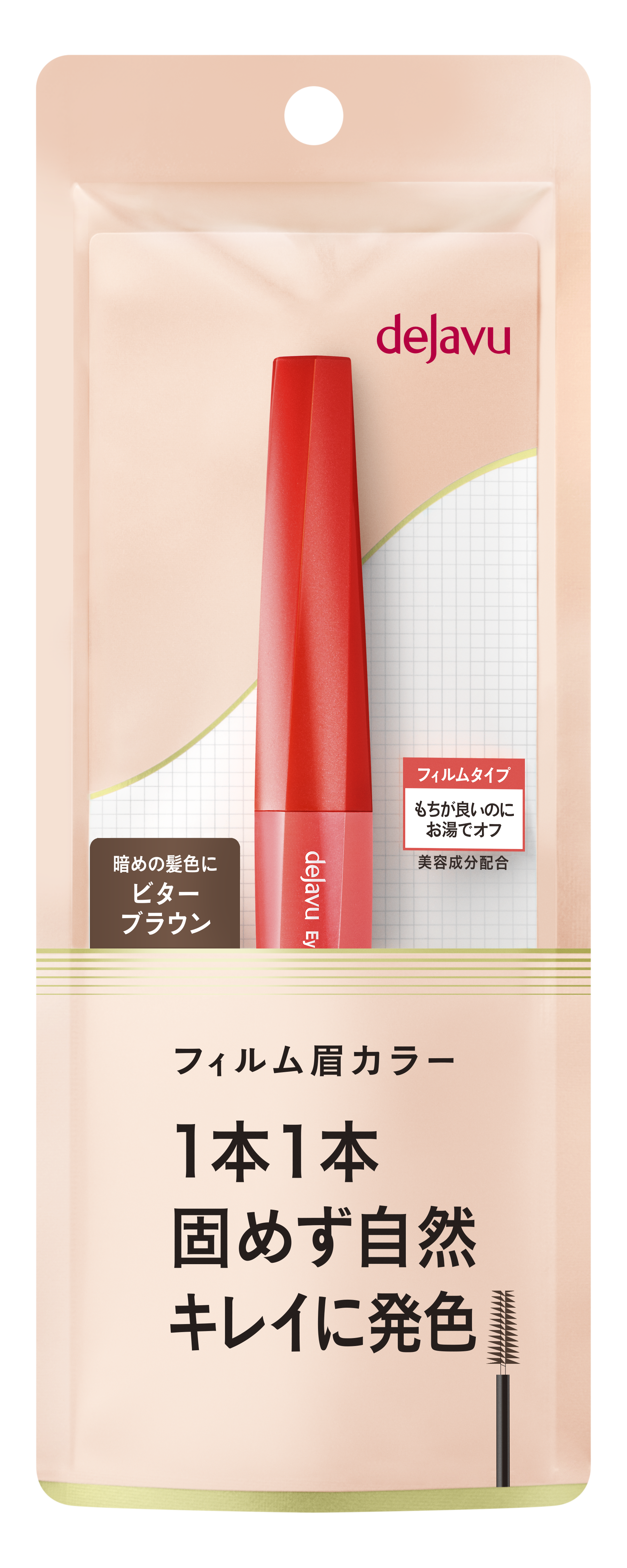 フィルム眉カラー ビターブラウン