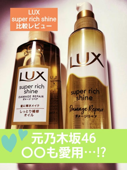 スーパーリッチシャイン ダメージリペア リッチ補修オイル/LUX/ヘアオイルを使ったクチコミ(1枚目)