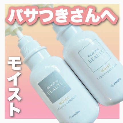 スカルプD ボーテ 薬用スカルプシャンプー(モイスト)/薬用トリートメントパック(モイスト)/アンファー(スカルプD)/市販シャンプーを使ったクチコミ(1枚目)