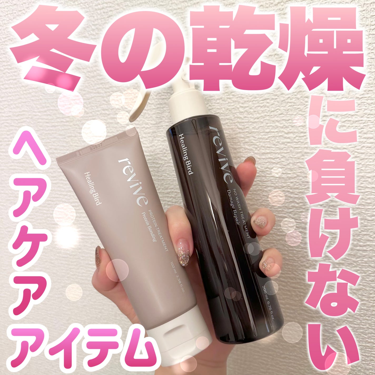 リバイブ ノーウォッシュトリートメント ダメージリペア/Healing bird/アウトバストリートメントを使ったクチコミ(1枚目)