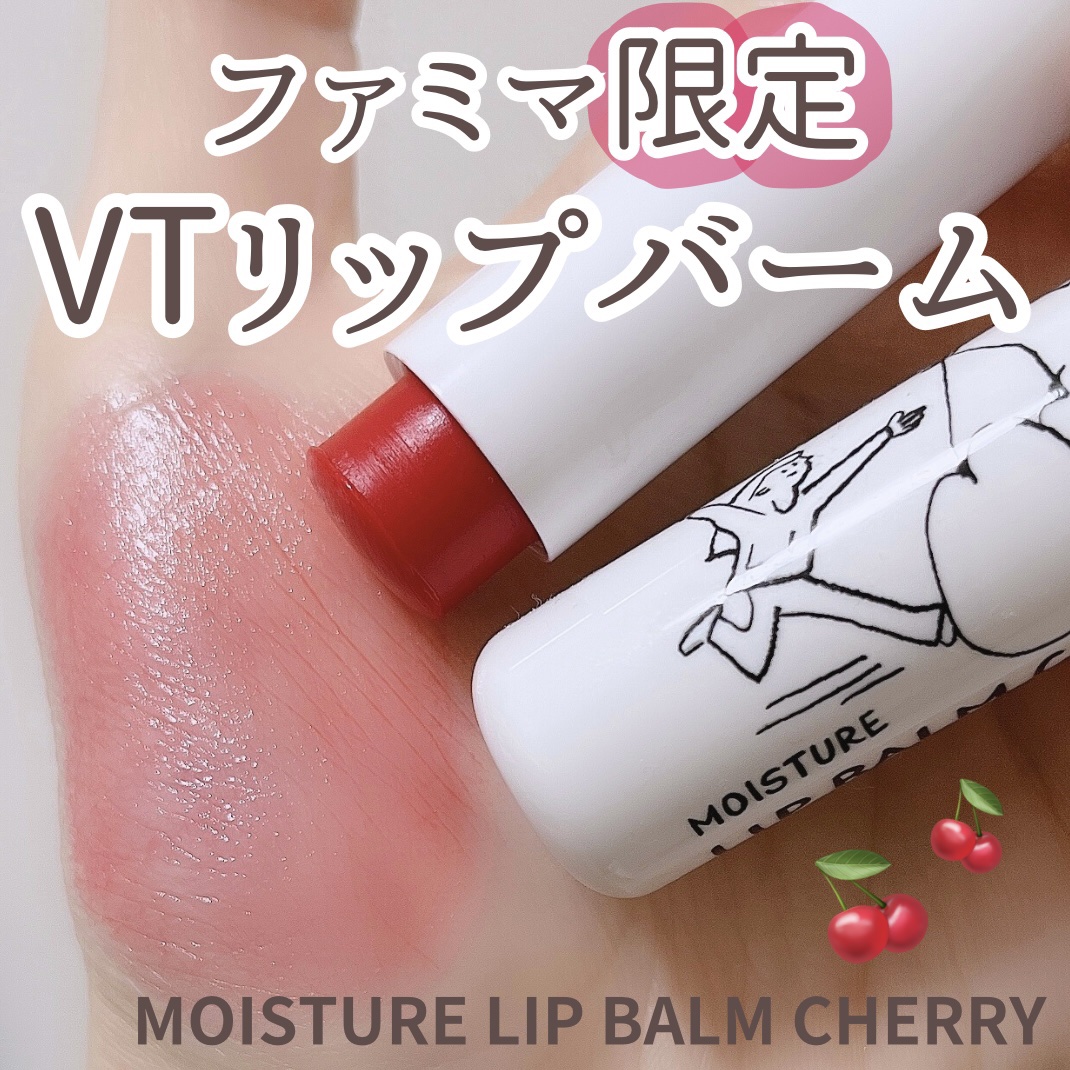 モイスチャーリップバーム チェリー/VT/リップバームを使ったクチコミ（1枚目）