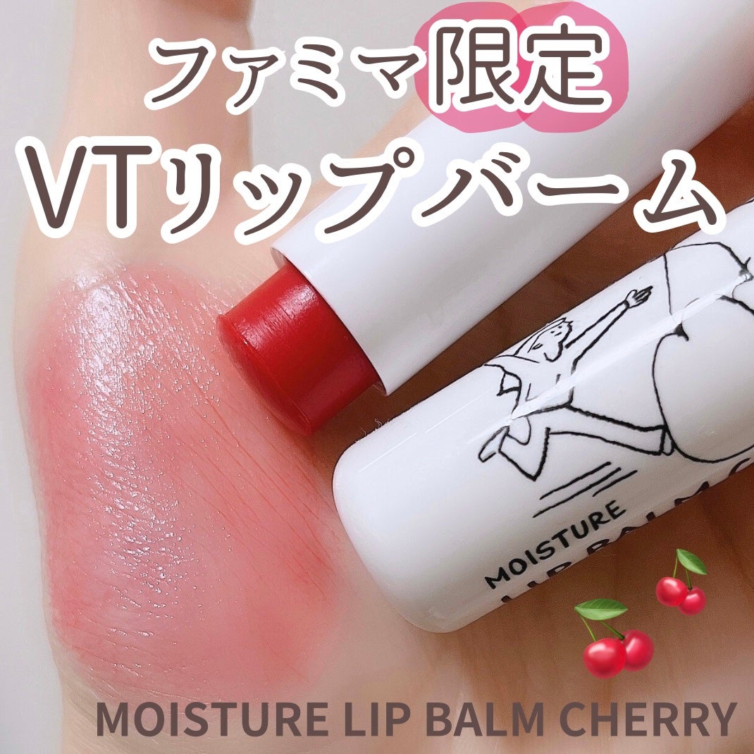 モイスチャーリップバーム チェリー/VT/リップバームを使ったクチコミ(1枚目)