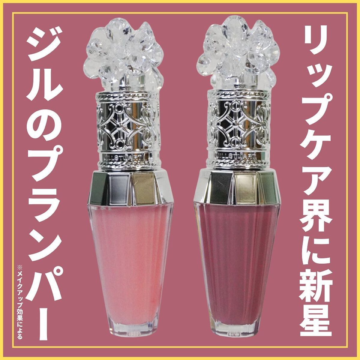 ジルスチュアート　クリスタルブルーム　リップブーケ セラム/JILL STUART/リッププランパーを使ったクチコミ（1枚目）