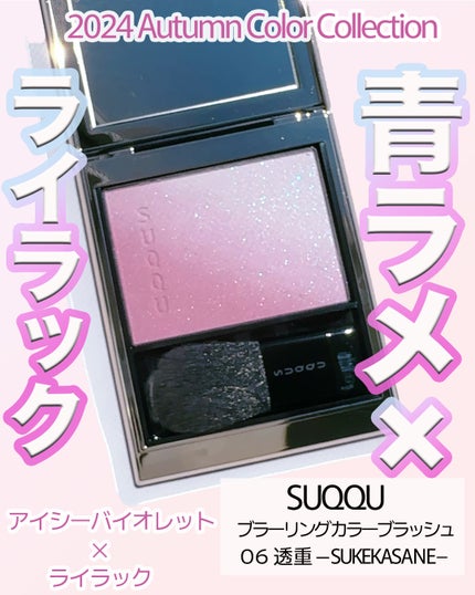 ブラーリング カラー ブラッシュ/SUQQU/パウダーチークを使ったクチコミ(1枚目)