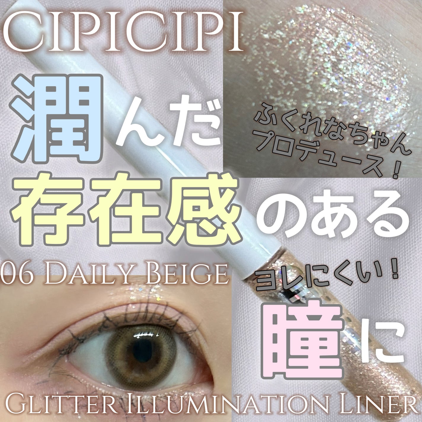 グリッター イルミネーションライナー R/CipiCipi/リキッドアイライナーを使ったクチコミ(1枚目)