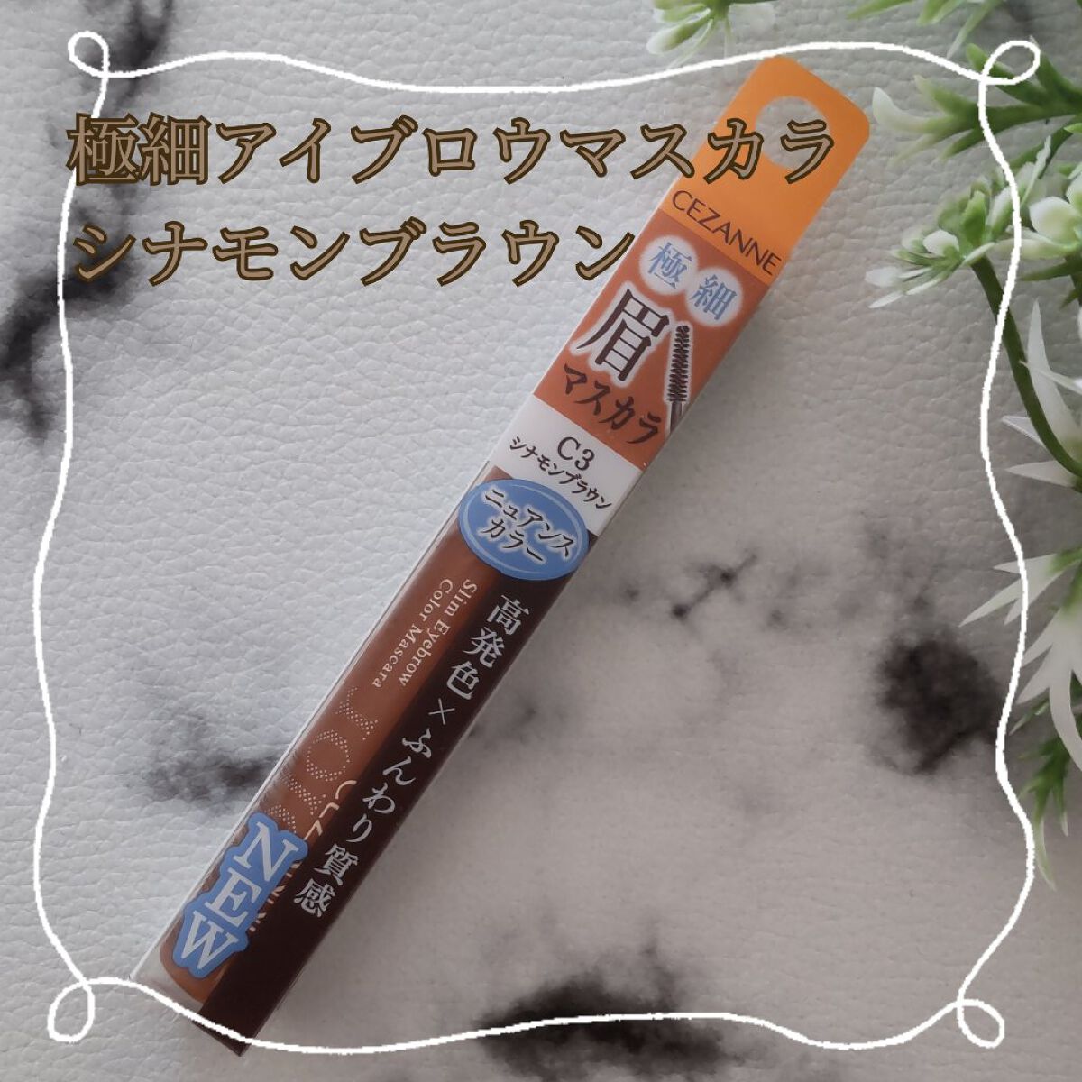 極細アイブロウマスカラ/CEZANNE/眉マスカラを使ったクチコミ（1枚目）