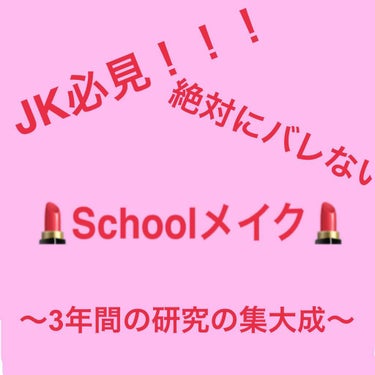 アリエル on LIPS 「Schoolメイク！！！私的校則厳しめでもバレにくいメイク紹介..」（1枚目）