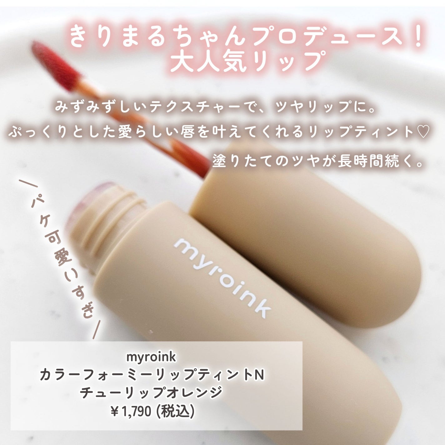 マイカラーフォーミーリップティントN/myroink/リップティントを使ったクチコミ(2枚目)