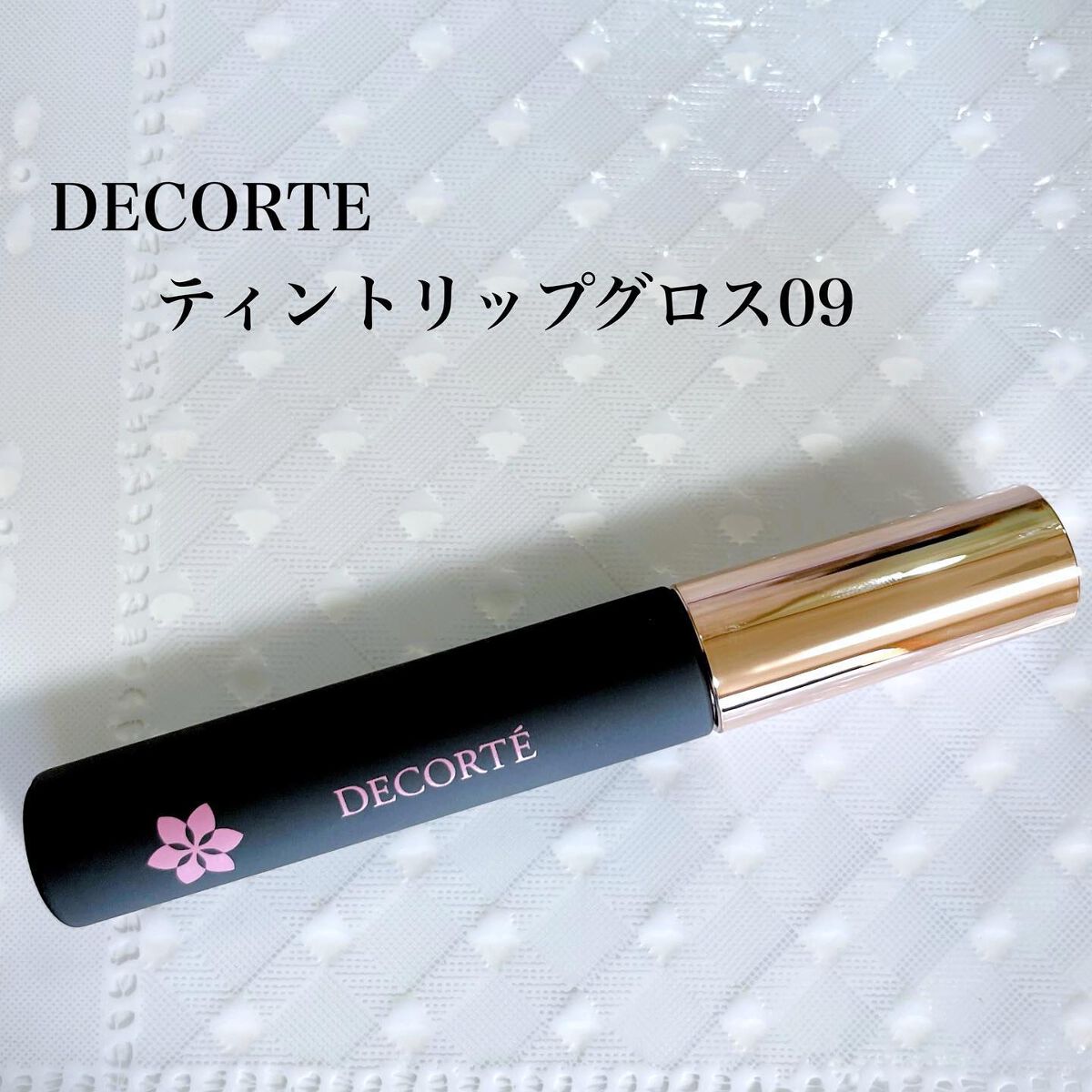 ゆき on LIPS 「コスメデコルテティントリップグロス09ずーっと欲しくて中々買え..」(1枚目)