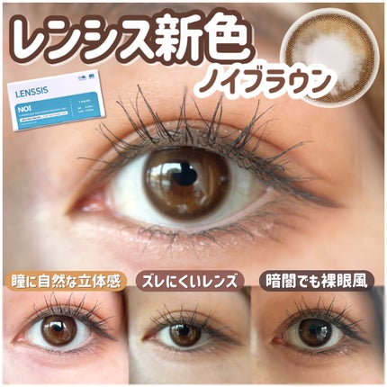 ノイシリーズ ノイブラウン/LENSSIS/カラーコンタクトレンズを使ったクチコミ(1枚目)
