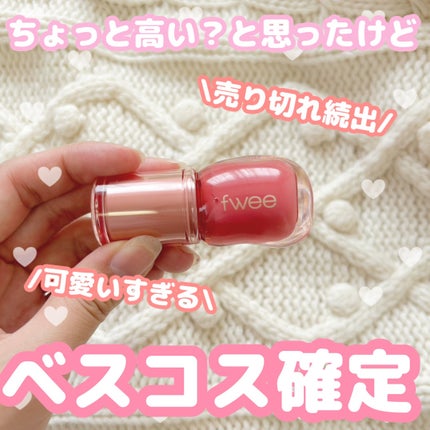 フィー 3Dボリューミンググロス/fwee/リップグロスを使ったクチコミ(1枚目)