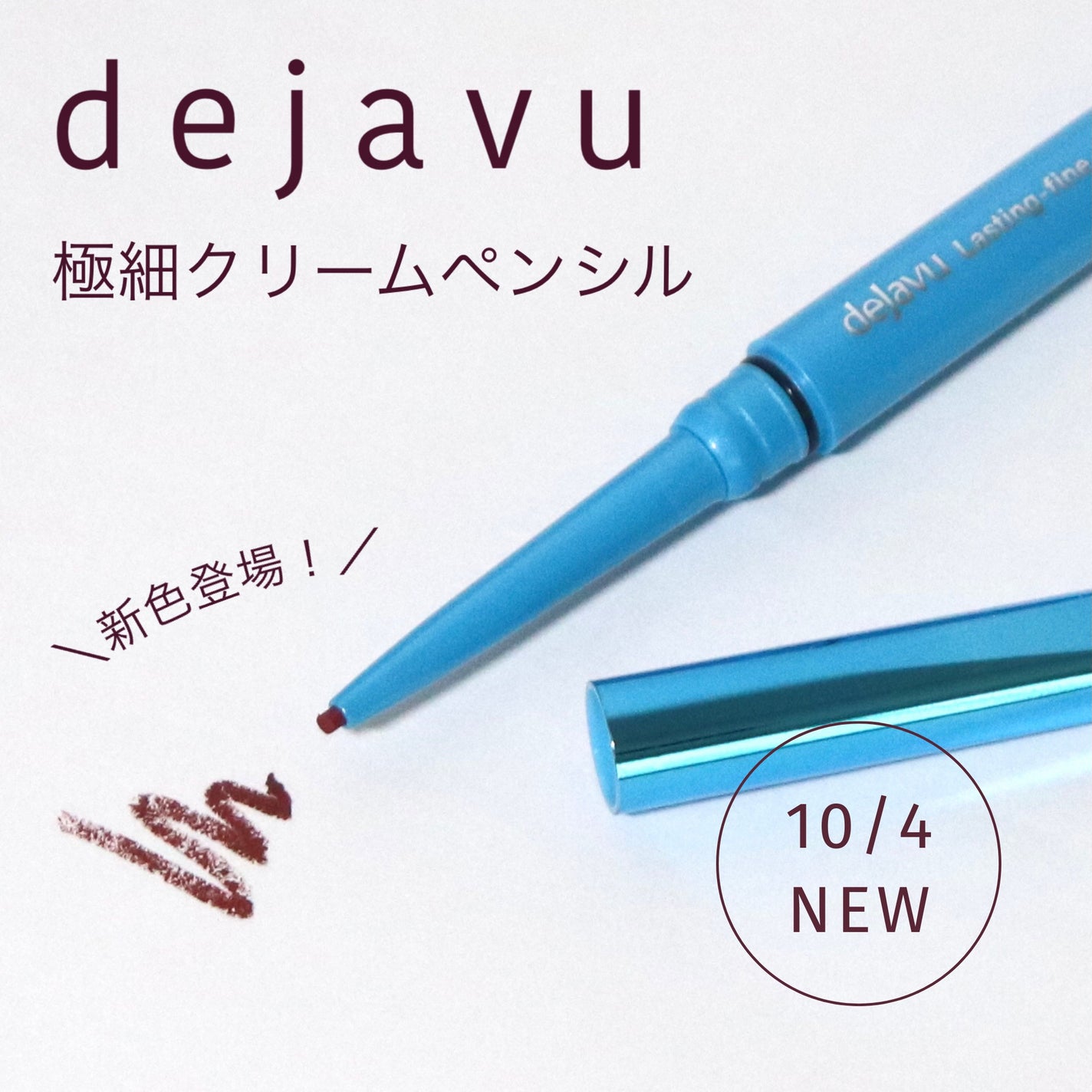 「密着アイライナー」極細クリームペンシル/デジャヴュ/ペンシルアイライナーを使ったクチコミ(1枚目)