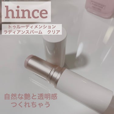 前に#hince#トゥルーディメンションラディアンスバームを購入して使ってみました！！

最近シンプルで透明感のあるメイクとかにハマっててメイクしてます！！っていう感じじゃなくて自然を意識してるのですが