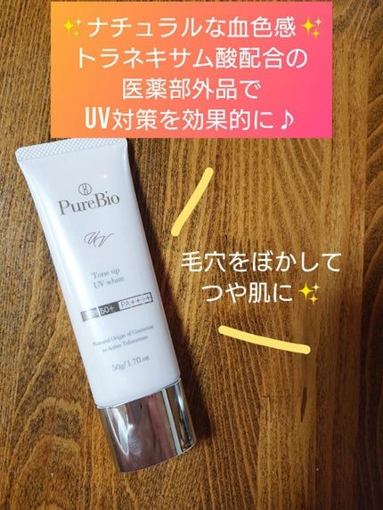 トーンアップUVホワイト/ピュールビオ/日焼け止めクリームを使ったクチコミ(1枚目)