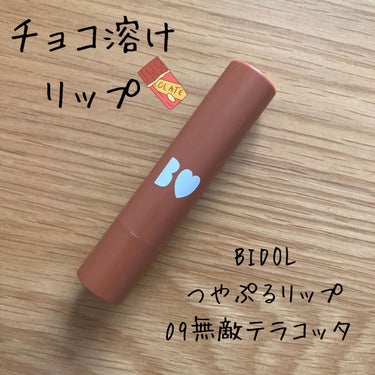 つやぷるリップR/b idol/口紅を使ったクチコミ（1枚目）