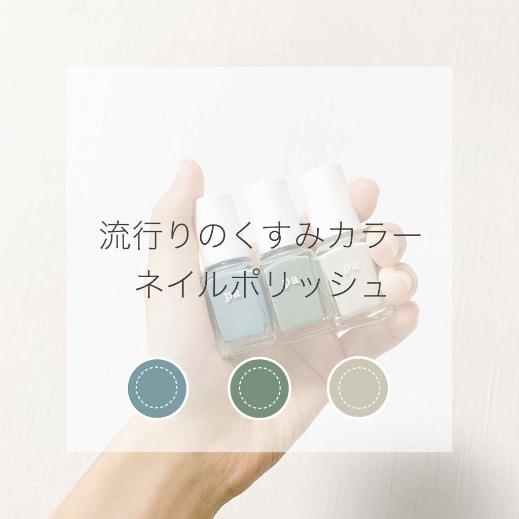 pa ネイルカラー/pa nail collective/マニキュアを使ったクチコミ(1枚目)