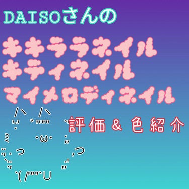 こんにちはこんばんはそしておはようございます！
すーでございます！( *･ㅅ･)*_ _))ﾍﾟｺ

今回はDAISOさんに売られているサンリオネイルを
評価＆色紹介をしていこうと思います！
あくまで個