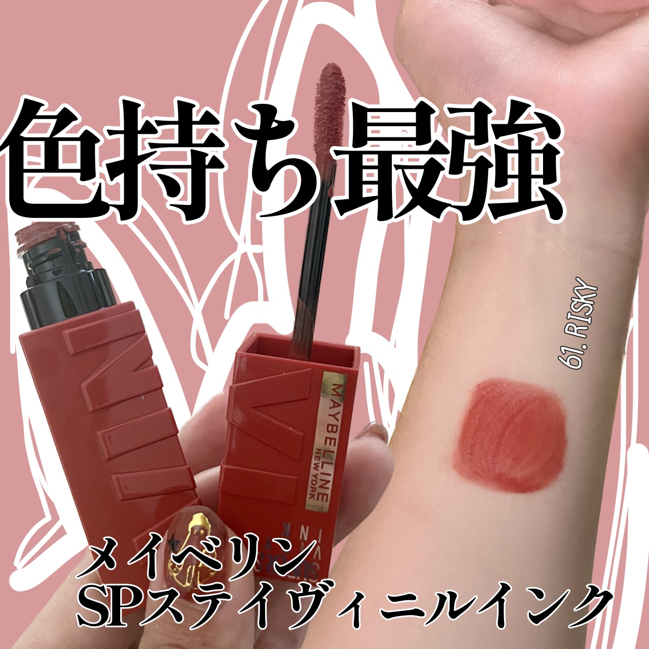 SPステイ ヴィニルインク 61 危険なマホガニーブラウン/MAYBELLINE NEW YORK/口紅を使ったクチコミ（1枚目）