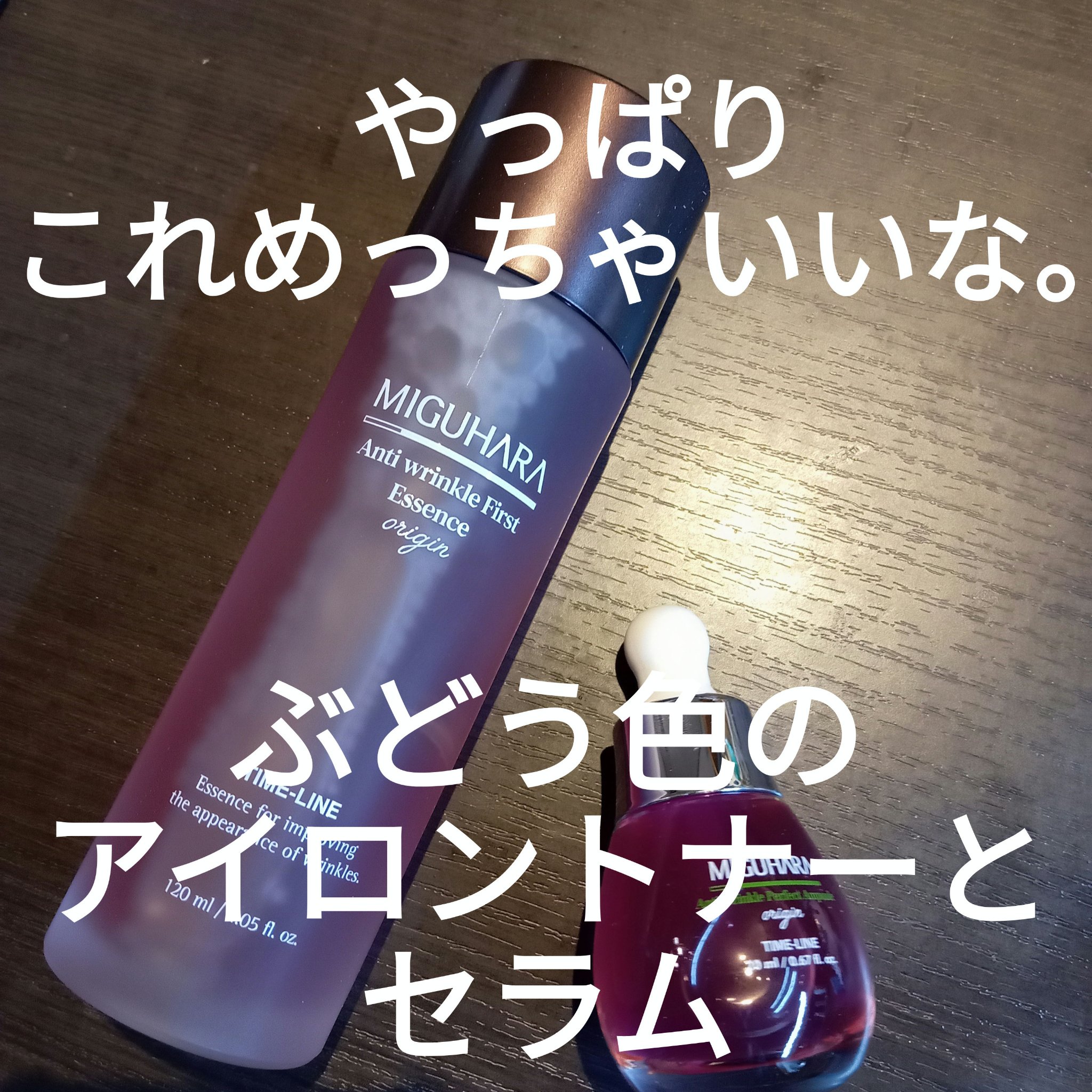 アンチリンクルエフェクトアンプルオリジン/MIGUHARA/美容液を使ったクチコミ（1枚目）