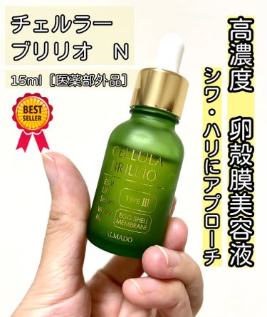 チェルラー　ブリリオ　N　
15ml　［医薬部外品］


チェルラーブランドを代表するベストセラー 高濃度 卵殻膜美容液。
シワ改善有効成分＜ナイアシンアミド＞を配合し、さらに進化したとのこと🙆‍♀️
