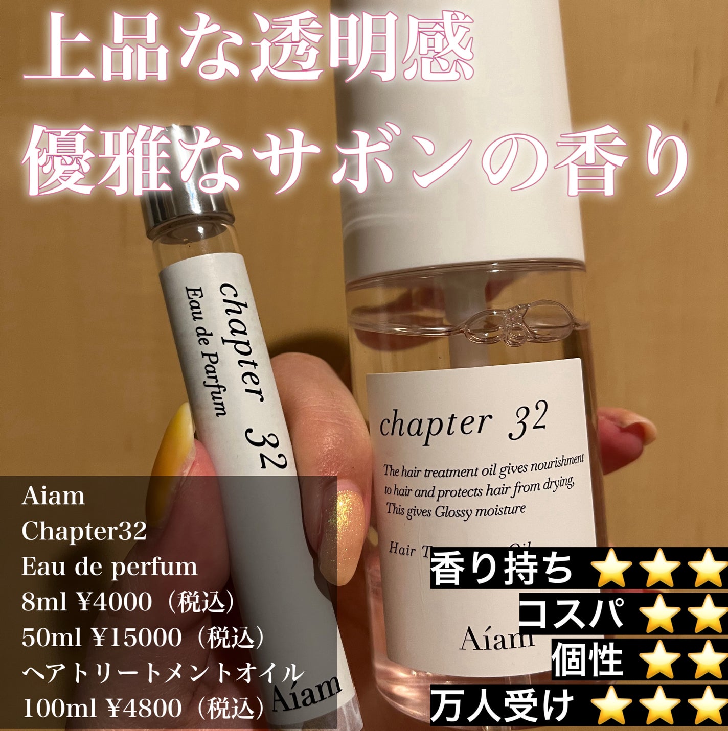 チャプター32/Aíam/香水(レディース)を使ったクチコミ(1枚目)