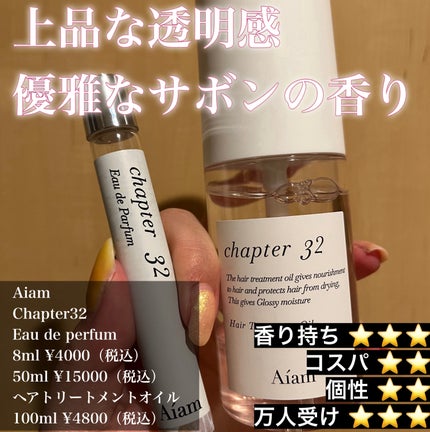 試してみた】Aíam チャプター32のリアルな口コミ・レビュー | LIPS 試してみた】Aíam チャプター32のリアルな口コミ・レビュー | LIPS