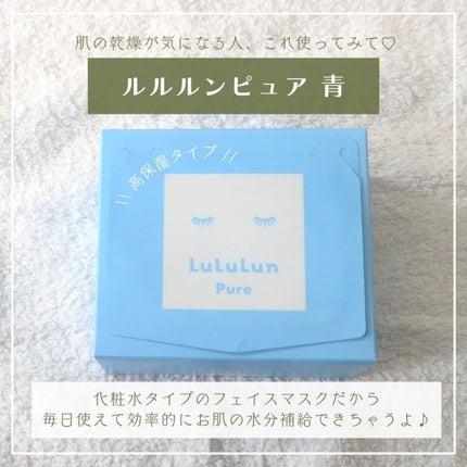 ルルルンピュア 青 (モイスト)/ルルルン/シートマスク・パックを使ったクチコミ(2枚目)